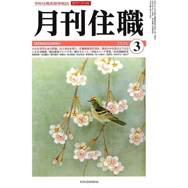 月刊住職』2026年2月号(通巻327号): 寺院住職実務情報誌 (2026年2月号