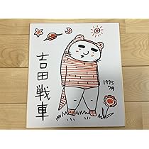 Amazon.co.jp: 吉田戦車 直筆カラー 色紙伝染るんです かわうそ