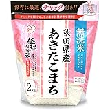 【精米】低温製法米 白米 無洗米 秋田県産 あきたこまち チャック付き 2kg 令和2年産
