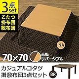 カジュアルこたつテーブル・掛け布団・敷き布団3点セット 【本体：正方形 70cm×70cm】 ナチュラル 天板リバーシブル 木目調