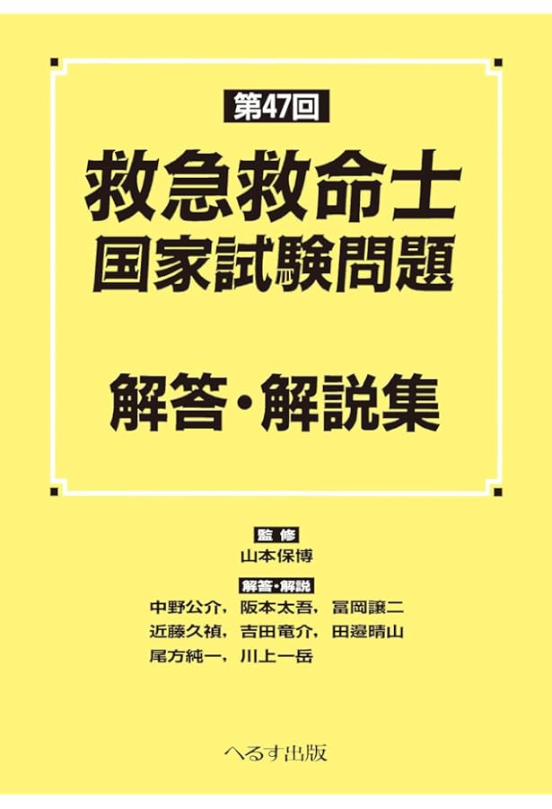 必修 救急救命士国家試験対策問題集2024: これだけやれば大丈夫