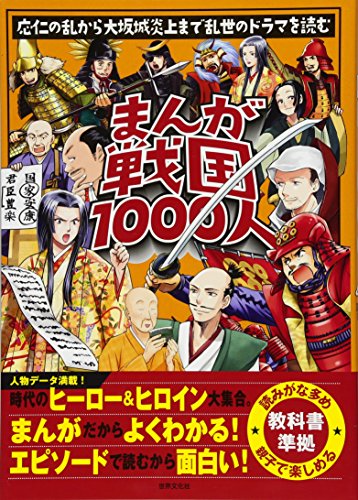 まんが戦国1000人 まんが戦国1000人