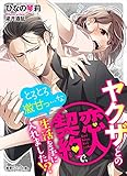 ヤクザとの恋人契約で、とろとろ激甘っ…な生活を手に入れました!? (蜜愛セレナーデ文庫)
