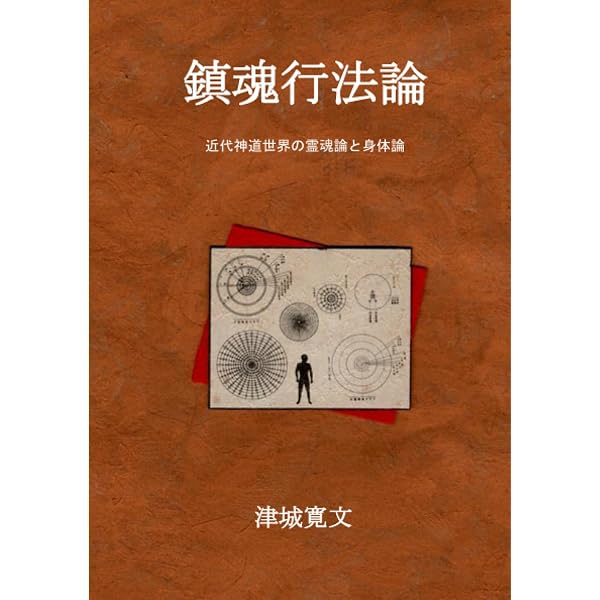 鎮魂行法論――近代神道世界の霊魂論と身体論 | 津城寛文 |本 | 通販
