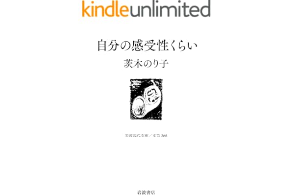 自分の感受性くらい (岩波現代文庫)