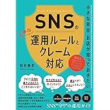 小さな会社・お店が知っておきたい SNSの上手な運用ルールとクレーム対応