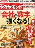 週刊 ダイヤモンド 2012年 10/13号 [雑誌]