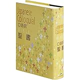 口語訳 大型聖書 JC63 クロス装