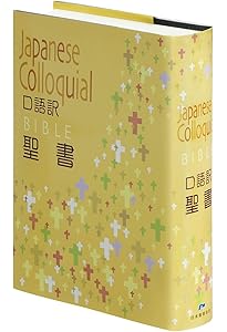 舊新約聖書―文語訳クロス装ハードカバー JL63 | 日本聖書協会 |本