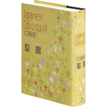 聖書 : 口語訳 スタディバイブル 講壇用並超特大サイズ 総革装 三方金縁