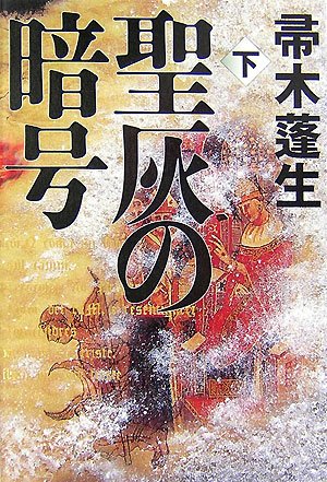 聖灰の暗号〈下〉