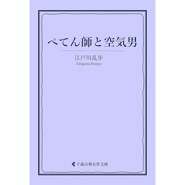 オブジェに如何ですか。江戸川乱歩集ほか古典文学の古い本セット Amazon.co.jp: 江戸川乱歩随筆集 江戸川乱歩集 (古典名作文庫