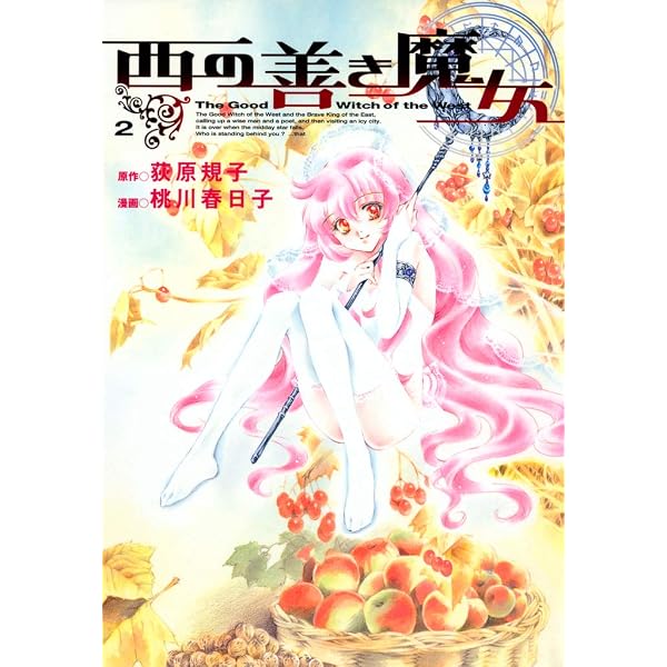 Amazon.co.jp: 西の善き魔女 1巻 (コミックブレイド) eBook : 荻原