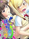 【新装版】ぽんちお☆パニック ～女の子なのに生えちゃった！？～　第２巻