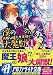 僕の嫁の、物騒な嫁入り事情と大魔獣〈1〉 (アルファライト文庫)