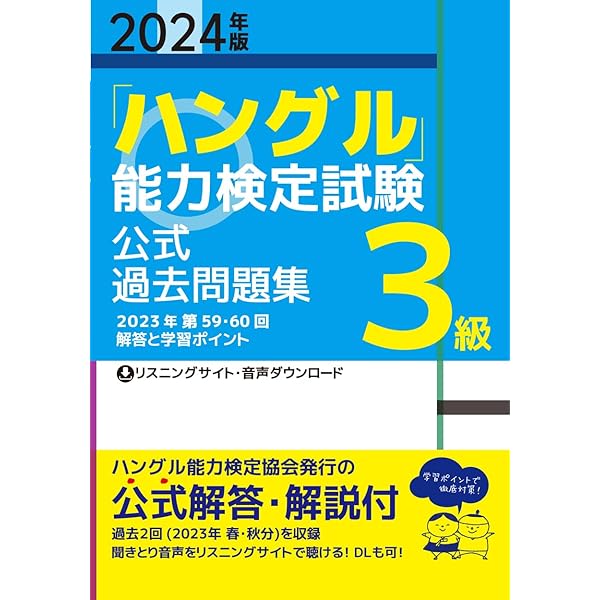 ハングル能力検定試験準2級、3級、4級、5級合格をめざして ハングル能力検定試験 準2級合格をめざして (ハングル能力検定
