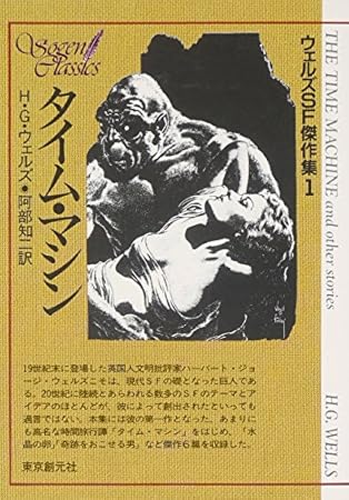 タイム・マシン (創元SF文庫―ウェルズSF傑作集) (創元SF文庫 ウ 2-2 ウェルズSF傑作集 1)