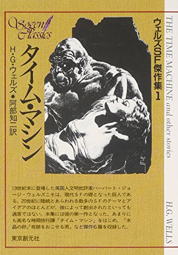 タイム・マシン (創元SF文庫―ウェルズSF傑作集) (創元SF文庫 ウ 2-2 ウェルズSF傑作集 1)
