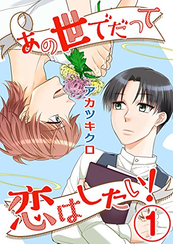 『あの世でだって恋はしたい!』