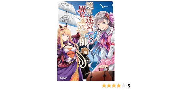 特典28点付き ばう 小野崎えいじ 境界迷宮と異界の魔術師1 8巻 Dramarcelaqueiroz Com Br