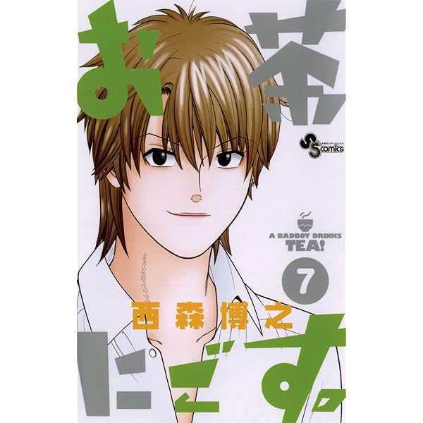 Amazon.co.jp: お茶にごす。（4） (少年サンデーコミックス) eBook