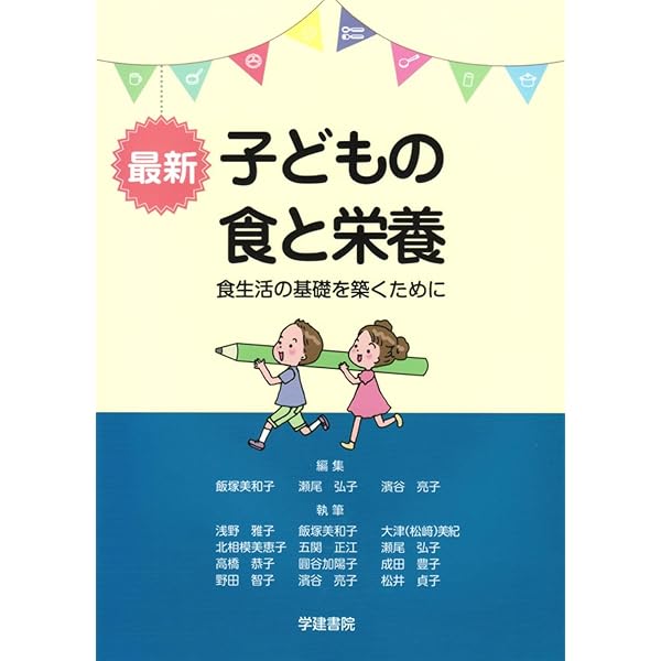 子どもの食と栄養 改訂第3版 健康なからだとこころを育む小児栄養学