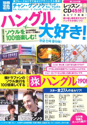 ハングル大好き! ソウルを100倍楽しむ! <レッスンCD付> (別冊宝島1879)