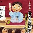 親子できこう　子ども落語集　初天神・かえんだいこ　初天神（2010年11月28日　らくごカフェ）: 初天神