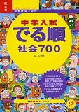 中学入試でる順社会700 改訂版