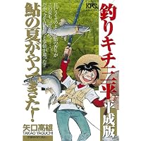 釣りキチ三平 第1集 アユ釣り編 (KCスペシャル 157) | 矢口 高雄 |本