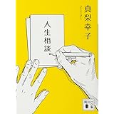 人生相談。 (講談社文庫)