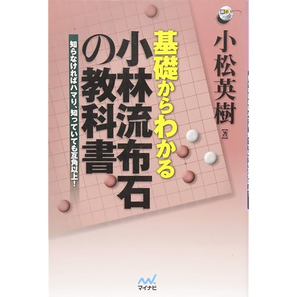 名誉三冠小林光一 布石の神髄 (NHK囲碁シリーズ) 名誉三冠小林光一 布石の神髄 | 小林光一名誉三冠が登場! 囲碁上級者・有段者向け無料電子雑誌「囲碁 結城 名誉三冠小林光一 布石の神髄 (NHK囲碁シリーズ) 名誉三冠小林光一 布石の神髄 | 小林光一名誉三冠が登場! 囲碁上級者・有段者向け無料電子雑誌「囲碁 結城