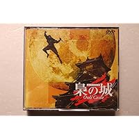 【廃盤】『荊の城』DVD 上下 2枚組 Amazon.co.jp: 梟の城 [DVD] : 中井貴一, 鶴田真由, 葉月里緒菜, 上川