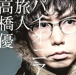 高橋優 旅人 歌詞ナビ