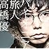 高橋優「パイオニア / 旅人(通常盤)」