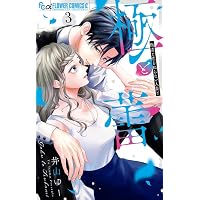 極と蕾~極道と恋を知らない人妻と~ (5) (フラワーコミックスα) | 井山