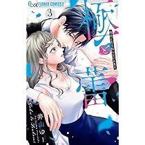 極と蕾~極道と恋を知らない人妻と~ (3) (フラワーコミックスα) | 井山