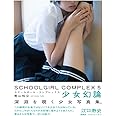 スクールガール・コンプレックス SCHOOLGIRL COMPLEX 5 少女幻論