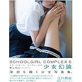 スクールガール・コンプレックス SCHOOLGIRL COMPLEX 5 少女幻論