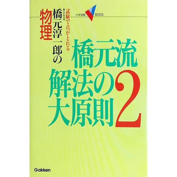 Amazon.co.jp: 橋元流解法の大原則 : 橋元淳一郎: 本