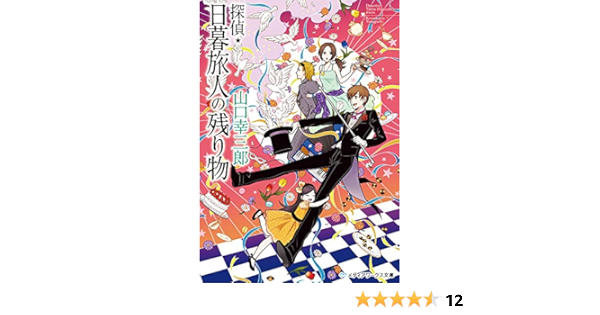 探偵 日暮旅人の残り物 メディアワークス文庫 山口 幸三郎 本 通販 Amazon