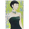 七つ屋志のぶの宝石匣(7) (KC KISS)