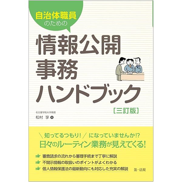 条解 行政情報関連三法 第2版 条解行政情報関連三法 第2版 - 弘文堂