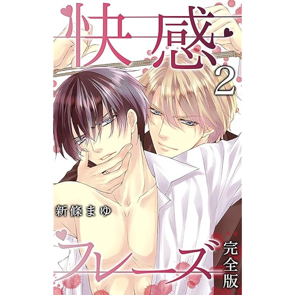 新條まゆ　快感フレーズ　全巻 61tYL1ZMBlL._UF350,350_QL50_.jpg