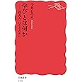 学びとは何か――〈探究人〉になるために (岩波新書)