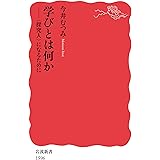 学びとは何か――〈探究人〉になるために (岩波新書)