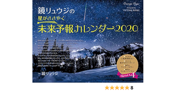 Amazon Co Jp 鏡リュウジの 星がささやく未来予報カレンダー カレンダー 鏡 リュウジ 浅島 尚美 本