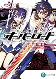 災厄戦線のオーバーロード (富士見ファンタジア文庫)
