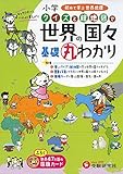 小学 クイズと絵地図で 基礎丸わかり 世界の国々: 初めて学ぶ世界地理