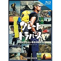 Amazon.co.jp: グレートトラバース ~日本百名山一筆書き踏破  